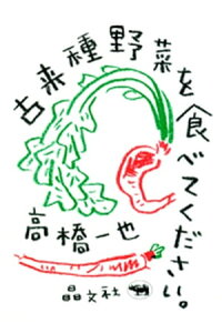 楽天kobo電子書籍ストア 古来種野菜を食べてください 高橋一也 楽天kobo電子書籍ストア 古来種野菜を食べてください 高橋一也